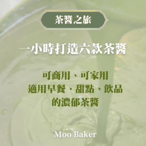 茶醬之旅-一小時打造六款茶醬